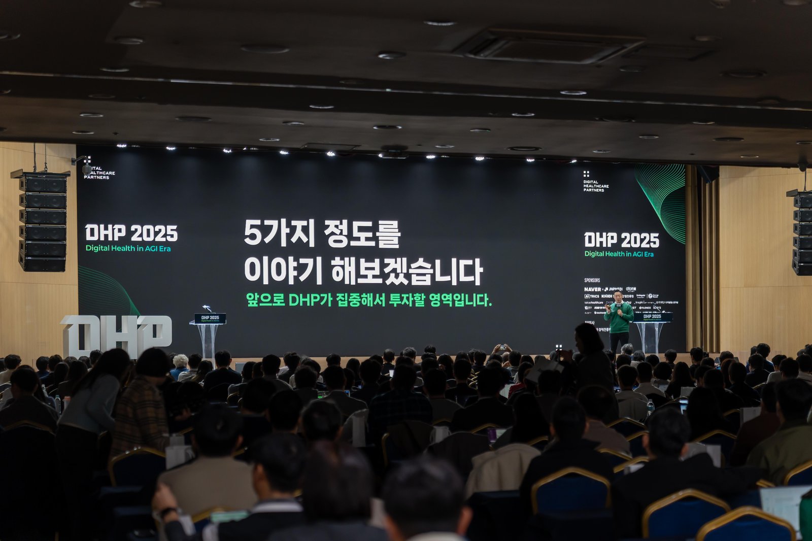 DHP 2025 컨퍼런스