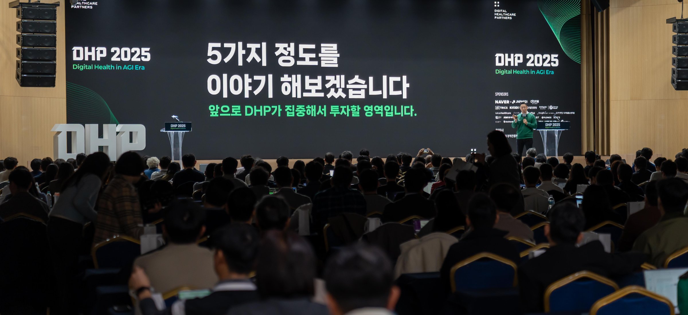 DHP 2025 컨퍼런스